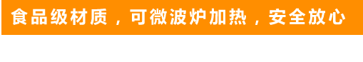 食品級(jí)材質(zhì)，可微波爐加熱，安全放心